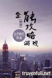 Trò Chơi Công Lược Toàn Năng Poster