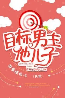 Mục Tiêu Công Lược: Con Trai Nam Chủ Poster
